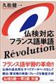 仏検対応フランス語単語Revolution