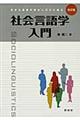 社会言語学入門 改訂版