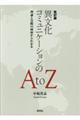 異文化コミュニケーションのAtoZ 改訂版