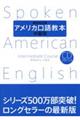 アメリカ口語教本 中級用 最新改訂版
