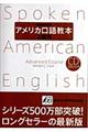 アメリカ口語教本 上級用 最新改訂版