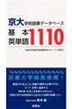 京大・学術語彙データベース基本英単語1110