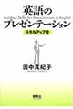 英語のプレゼンテーションスキルアップ術