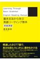 基本文法から学ぶ英語リーディング教本 実践演習
