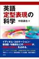 英語定型表現の科学
