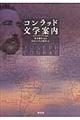 コンラッド文学案内