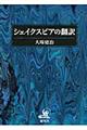 シェイクスピアの翻訳