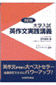 大学入試英作文実践講義 改訂版
