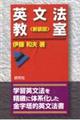 英文法教室 新装版