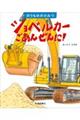 ショベルカーごあんぜんに!