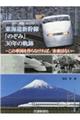 東海道新幹線「のぞみ」30年の軌跡
