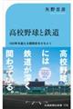 高校野球と鉄道 100年を超える“関係史”をひもとく