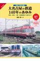 大名古屋の鉄道140年のあゆみ