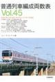 普通列車編成両数表 Vol.45