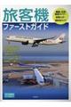 旅客機ファーストガイド