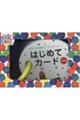 はらぺこあおむしエリック・カールはじめてカードnew