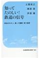 知ってたのしい!鉄道の信号