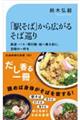「駅そば」から広がるそば巡り