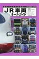JR車両オールガイド