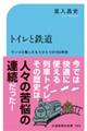 トイレと鉄道