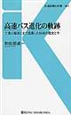 高速バス進化の軌跡