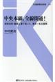 中央本線、全線開通!