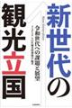 新世代の観光立国