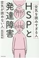 HSPと発達障害