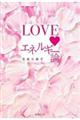 LOVEエネルギー論