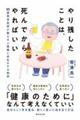 やり残したことは、死んでからやればいい