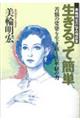 生きるって簡単