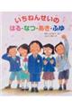 いちねんせいのはる・なつ・あき・ふゆ