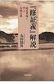 『修証義』解説