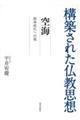 空海即身成仏への道