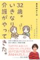 32歳。いきなり介護がやってきた。