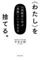 〈わたし〉を捨てる。