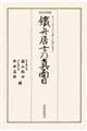 鐵舟居士の真面目 改訂新版