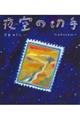 夜空の切手