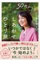 50代からのしあわせ「ひとり旅」