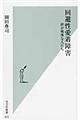 回避性愛着障害