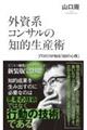外資系コンサルの知的生産術
