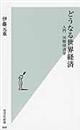 どうなる世界経済