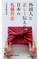 外国人に正しく伝えたい日本の礼儀作法