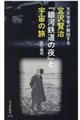 宮沢賢治『銀河鉄道の夜』と宇宙の旅