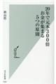 20年で元本300倍お金が集まる5つの原則