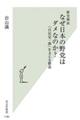 歴史検証なぜ日本の野党はダメなのか?