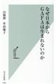 なぜ日本からGAFAは生まれないのか