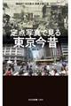 定点写真で見る 東京今昔