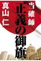 当確師 正義の御旗
