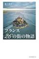 フランス 26の街の物語